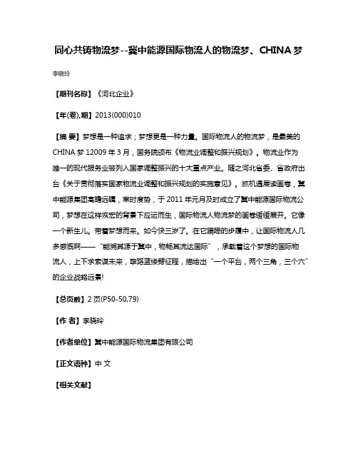 同心共铸物流梦--冀中能源国际物流人的物流梦、CHINA梦