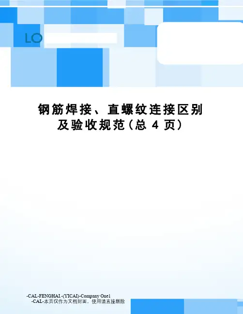 钢筋焊接、直螺纹连接区别及验收规范