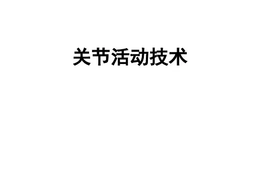 关节活动技术