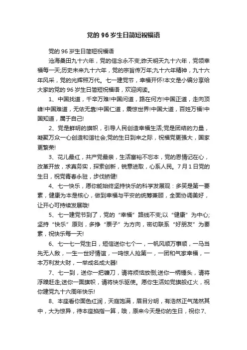 党的96岁生日简短祝福语