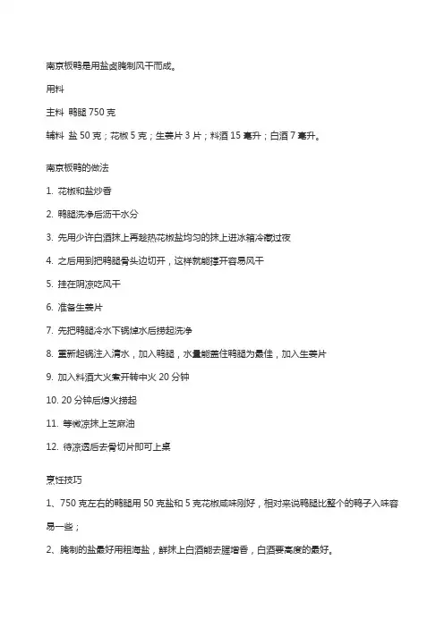 南京板鸭的制作方法和配方