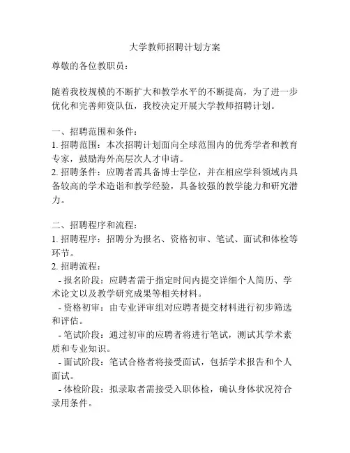 大学教师招聘计划方案