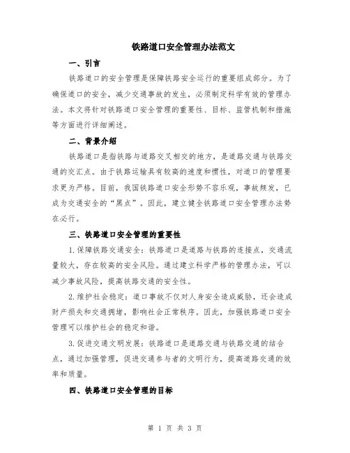 铁路道口安全管理办法范文