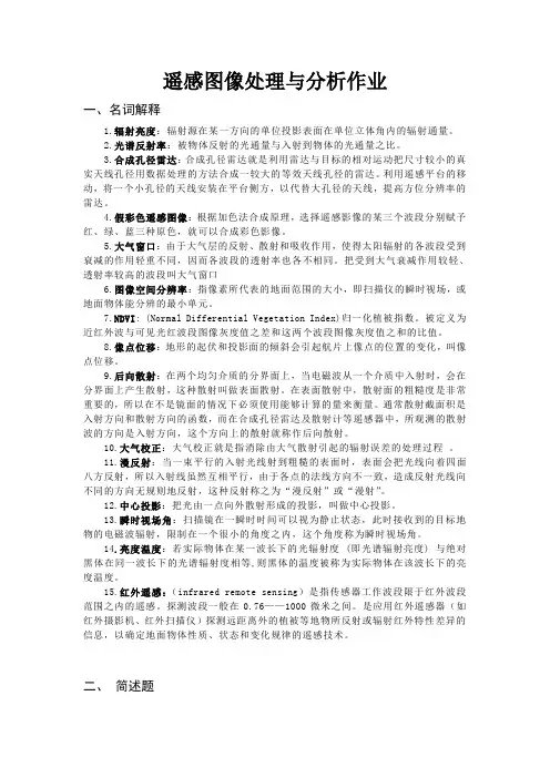 遥感图像分析与处理试题答案