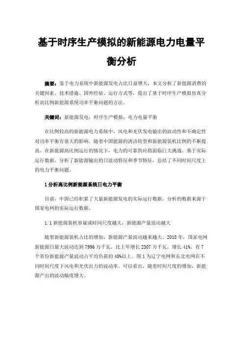 基于时序生产模拟的新能源电力电量平衡分析