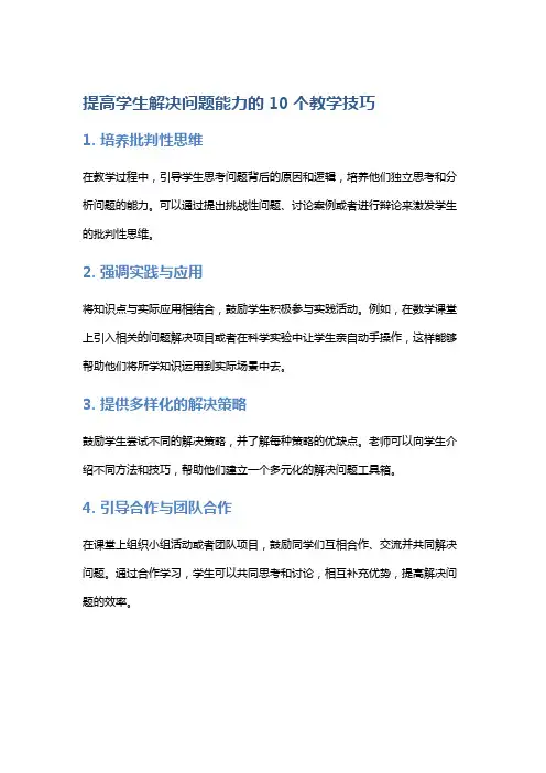 提高学生解决问题能力的10个教学技巧