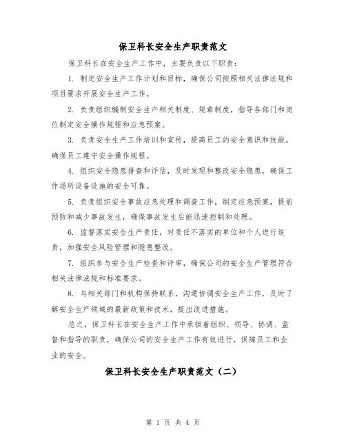 保卫科长安全生产职责范文（三篇）