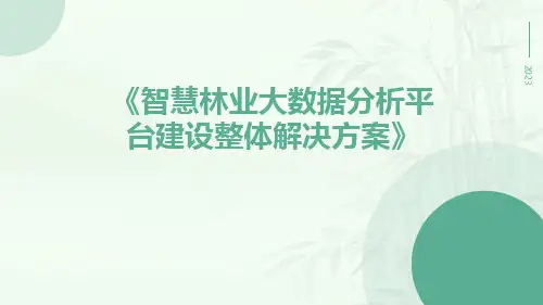 智慧林业大数据分析平台建设整体解决方案