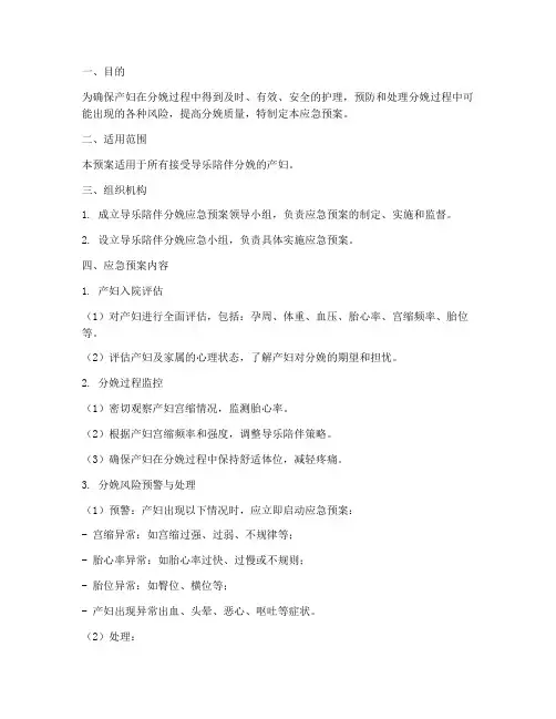 导乐陪伴分娩应急预案