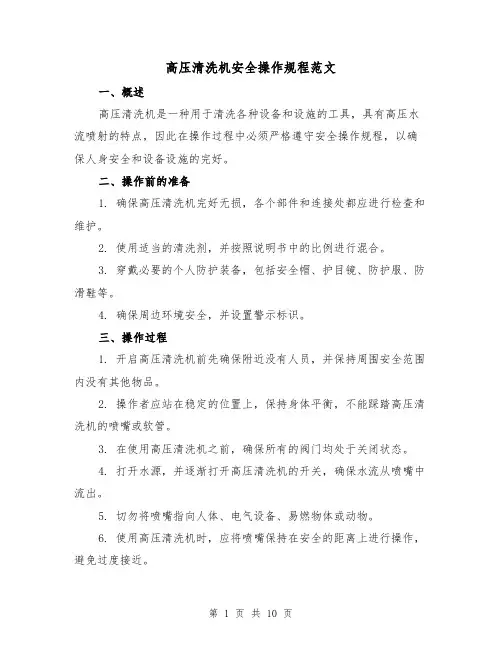 高压清洗机安全操作规程范文(3篇)