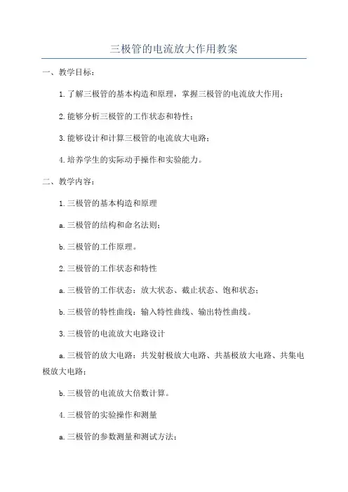 三极管的电流放大作用教案