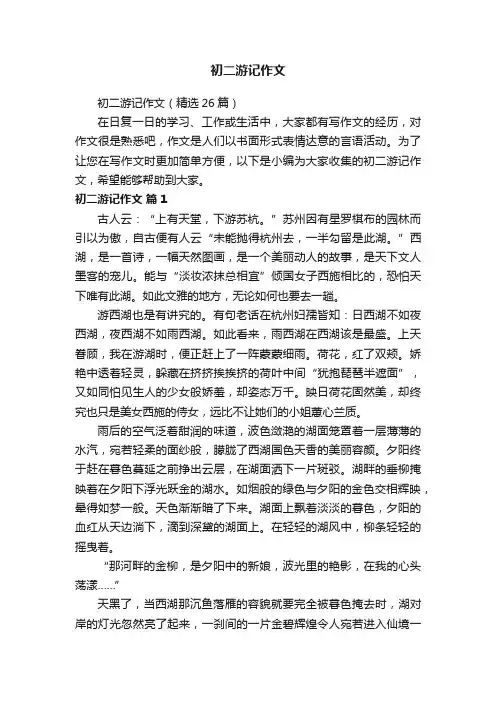 初二游记作文（精选26篇）