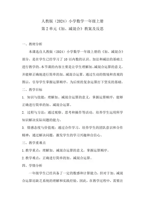 人教版(2024)小学数学一年级上册第2单元《加、减混合》教案及反思