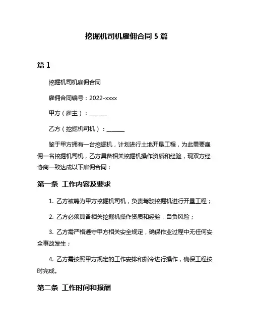 挖掘机司机雇佣合同5篇