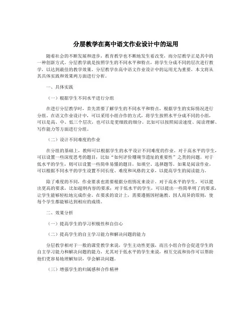 分层教学在高中语文作业设计中的运用