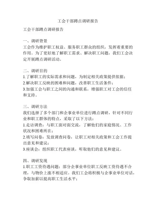 工会干部蹲点调研报告