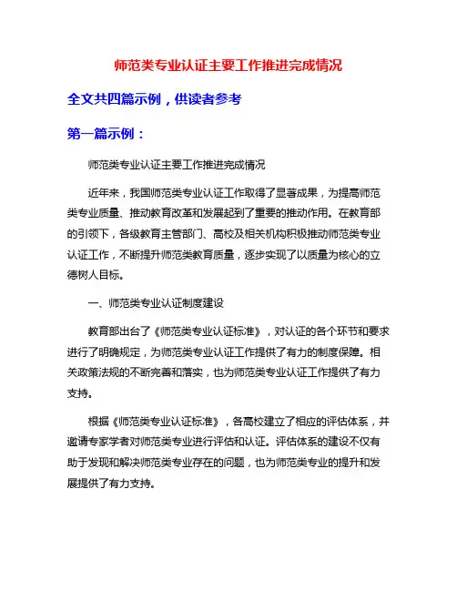 师范类专业认证主要工作推进完成情况