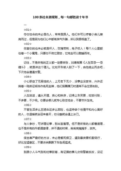 100条社会潜规则，每一句都胜读十年书