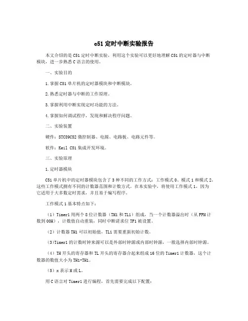 c51定时中断实验报告