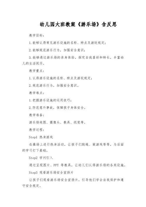 幼儿园大班教案《游乐场》含反思