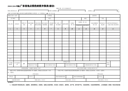 广东省地方税收纳税申报表(综合)