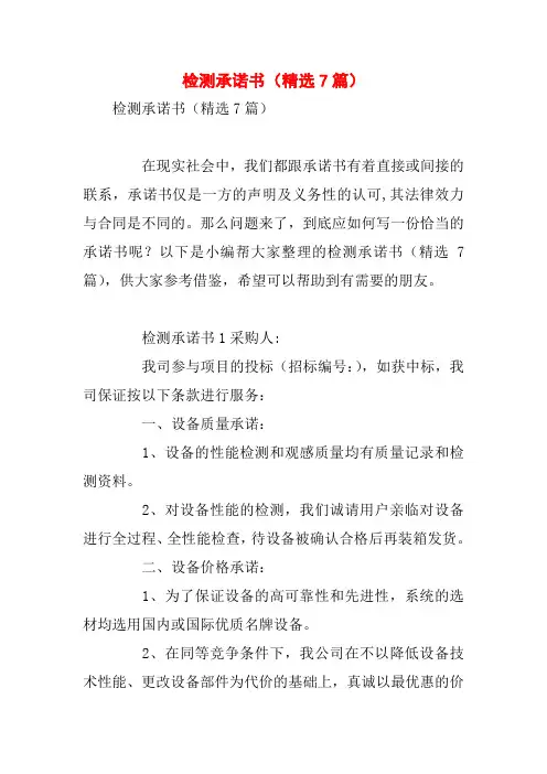 检测承诺书(精选7篇)