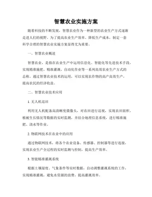 智慧农业实施方案