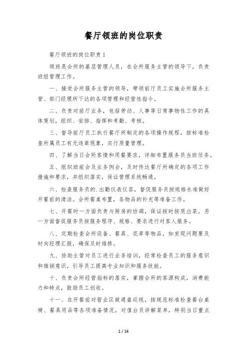 餐厅领班的岗位职责