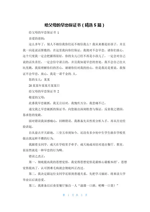 给父母的早恋保证书(精选5篇)