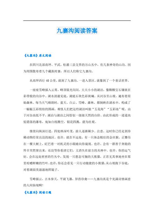 九寨沟阅读答案