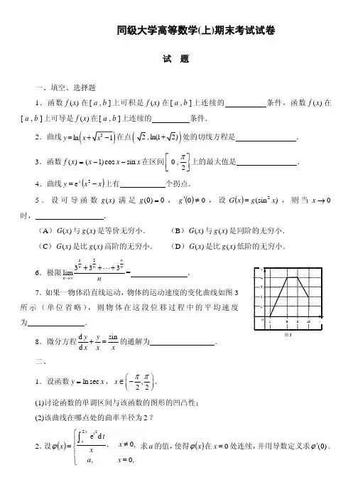 同济大学大一公共课高等数学期末试卷及答案2套