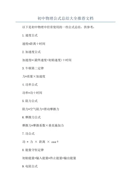 初中物理公式总结大全推荐文档