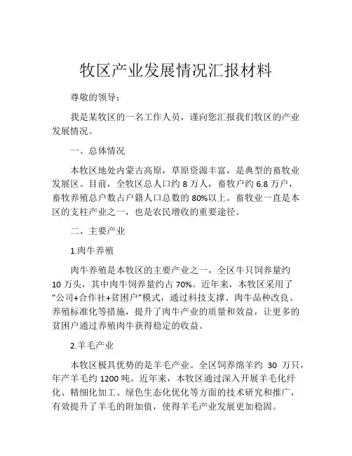牧区产业发展情况汇报材料