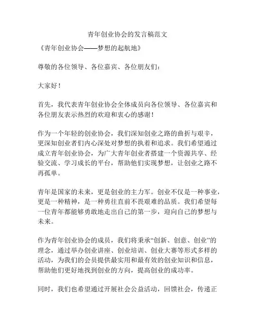 青年创业协会的发言稿范文