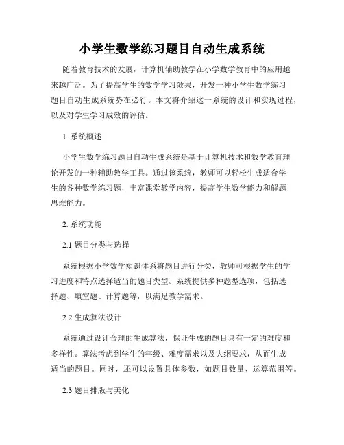 小学生数学练习题目自动生成系统