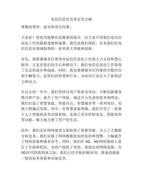电信信息化发布会发言稿
