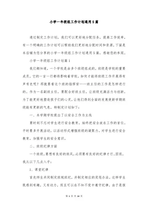 小学一年级组工作计划通用5篇