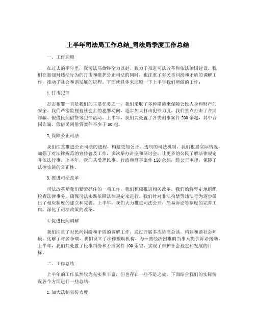 上半年司法局工作总结_司法局季度工作总结