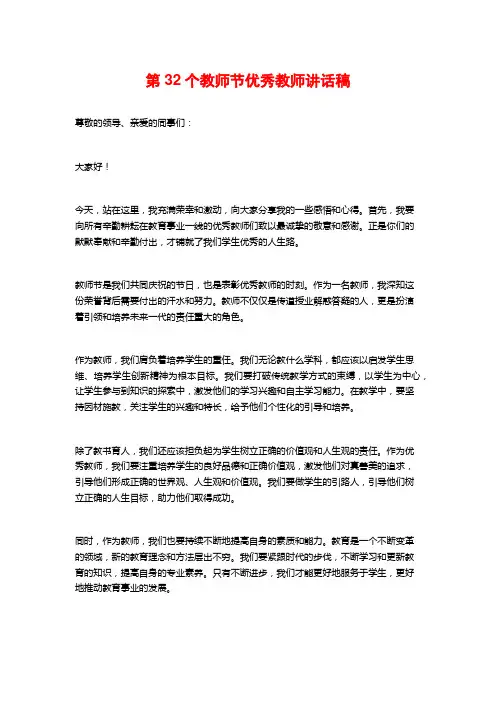 第32个教师节优秀教师讲话稿