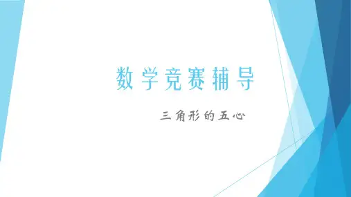 数学竞赛辅导(三角形五心)