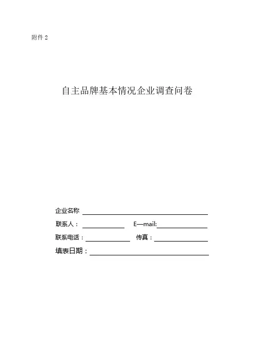 自主品牌基本情况企业调查问卷