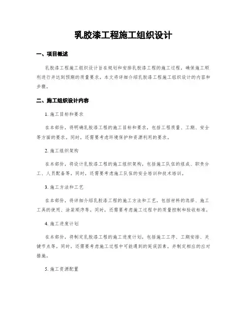乳胶漆工程施工组织设计