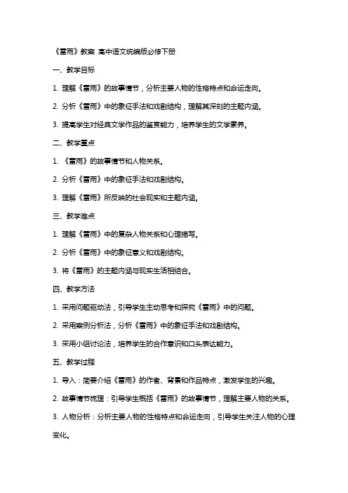 《雷雨》教案  高中语文统编版必修下册