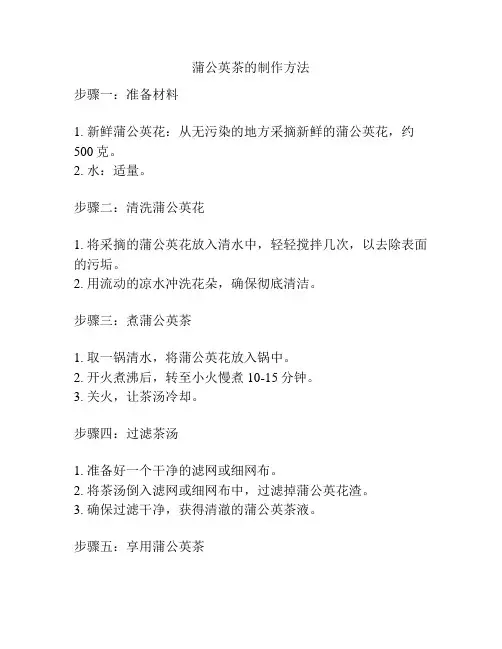 蒲公英茶的制作方法