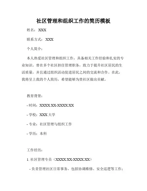 社区管理和组织工作的简历模板