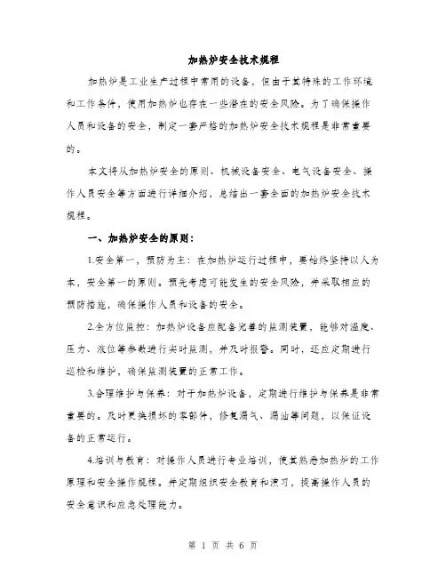 加热炉安全技术规程（2篇）