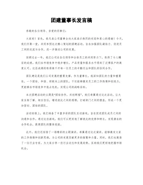 团建董事长发言稿