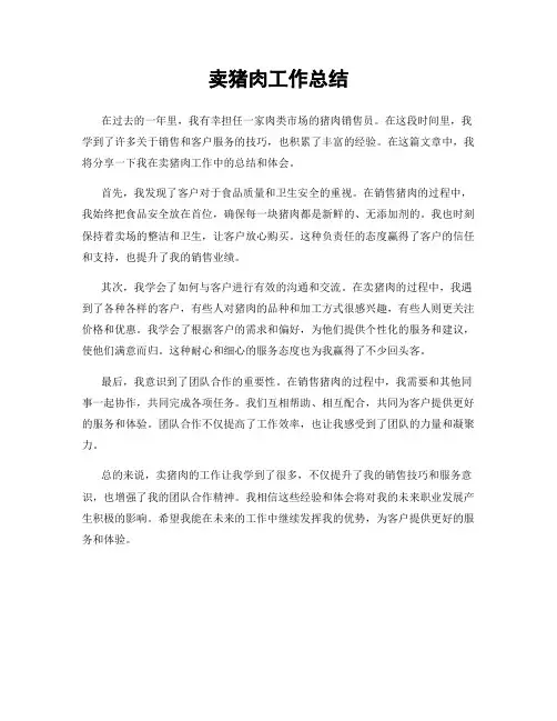 卖猪肉工作总结