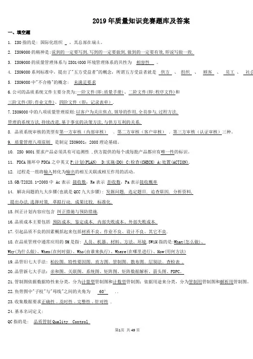 2019年质量知识竞赛题库及答案(超强)