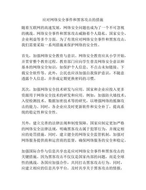 应对网络安全事件和黑客攻击的措施
